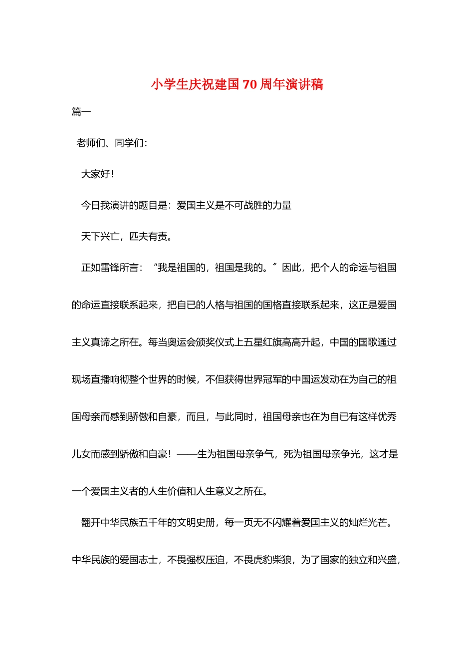 小学生庆祝建国70周年演讲稿_第1页