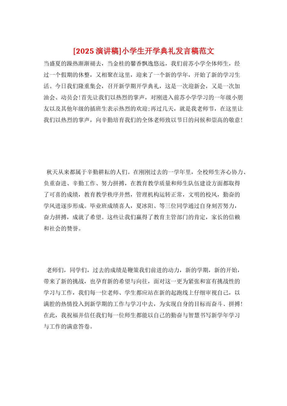 小学生开学典礼发言稿范文_第1页