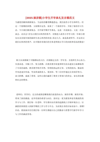 小学生开学典礼发言稿范文