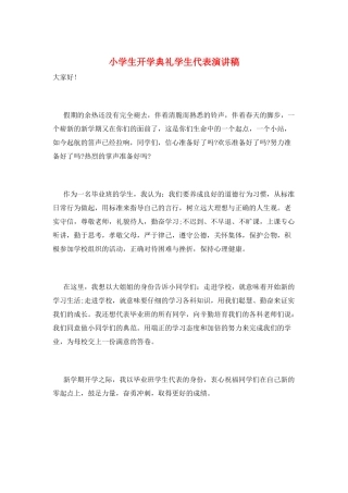 小学生开学典礼学生代表演讲稿