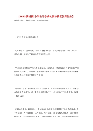 小学生开学典礼演讲稿