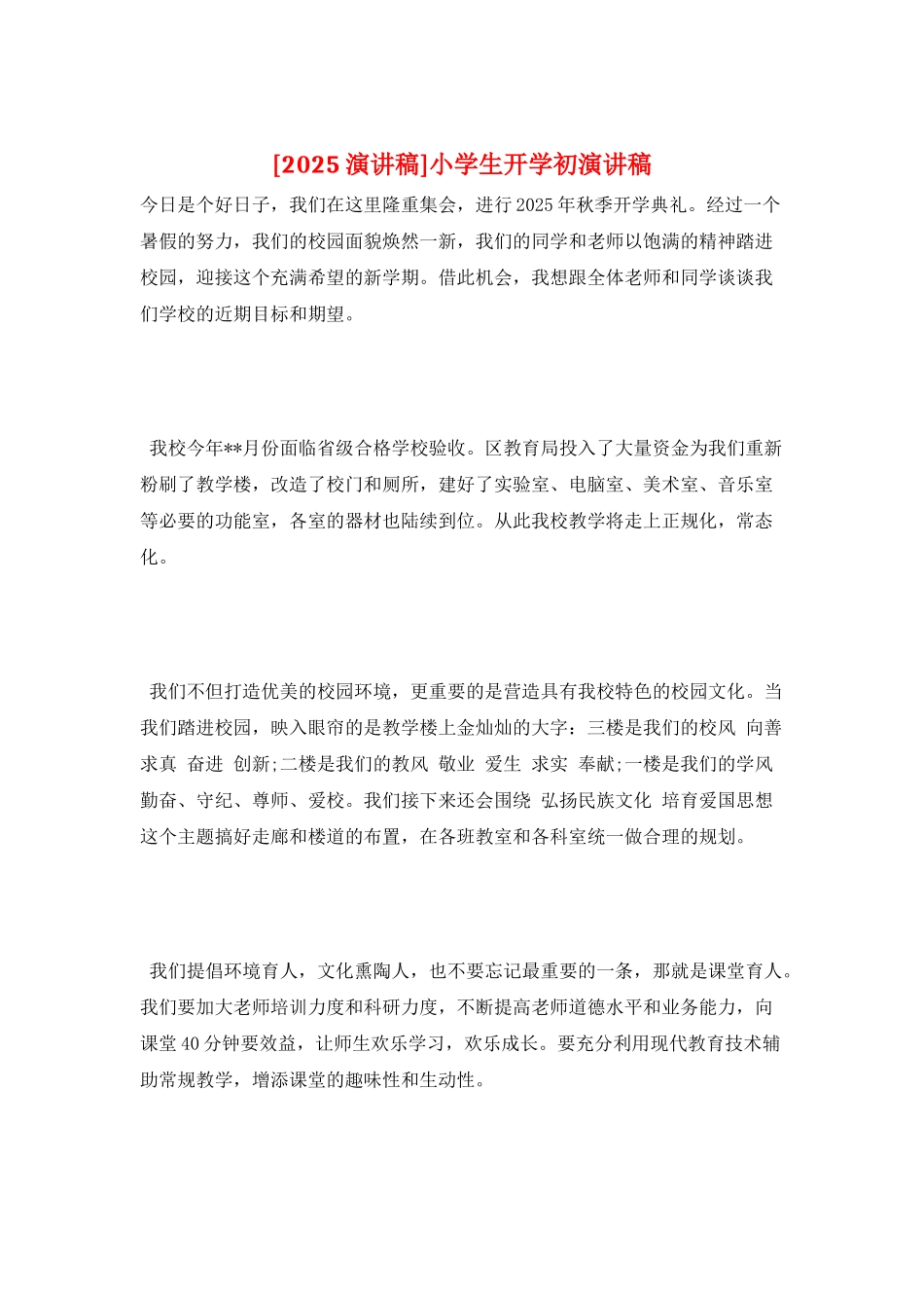 小学生开学初演讲稿_第1页