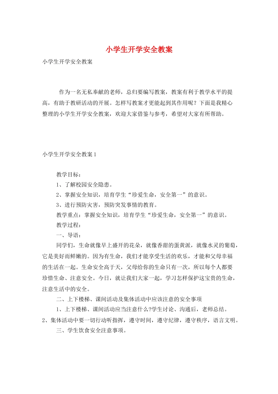 小学生开学安全教案_第1页