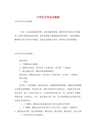 小学生开学安全教案
