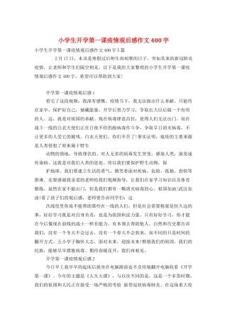小学生开学第一课疫情观后感作文400字