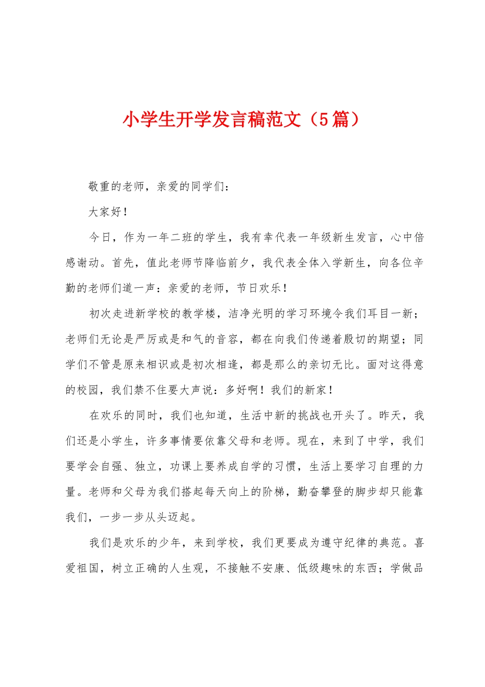 小学生开学发言稿范文_第1页