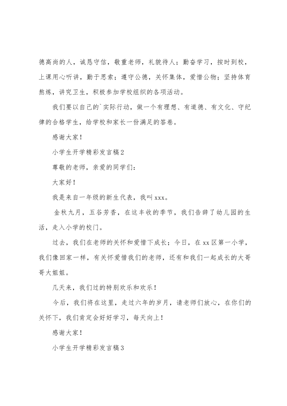 小学生开学发言稿范文_第2页