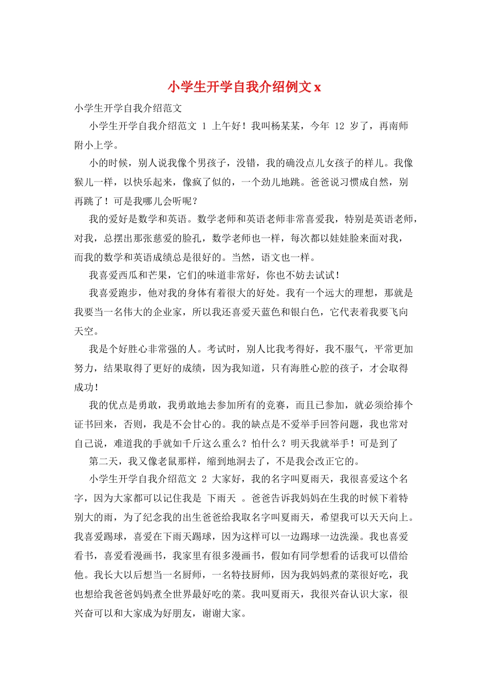 小学生开学自我介绍例文x_第1页