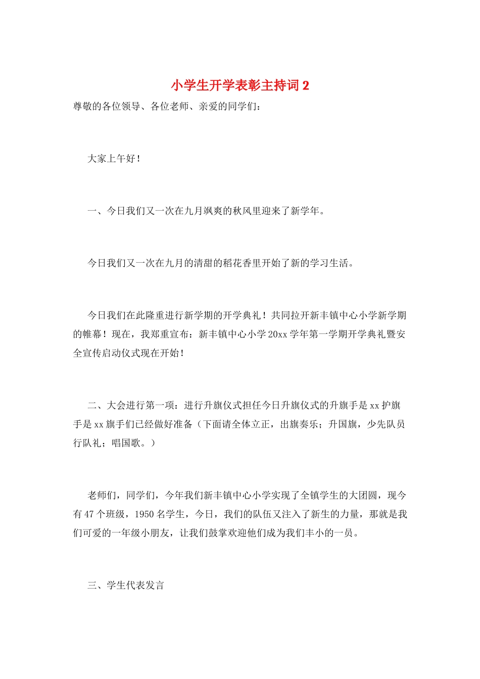 小学生开学表彰主持词2_第1页