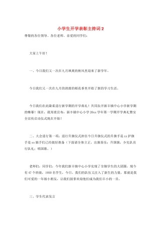 小学生开学表彰主持词2