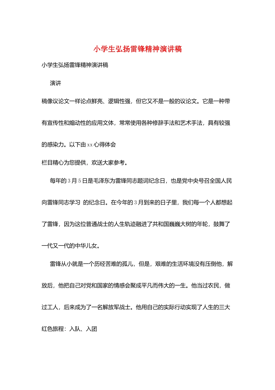 小学生弘扬雷锋精神演讲稿_第1页