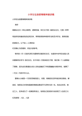 小学生弘扬雷锋精神演讲稿