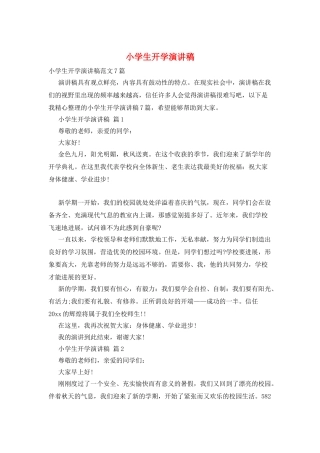小学生开学演讲稿