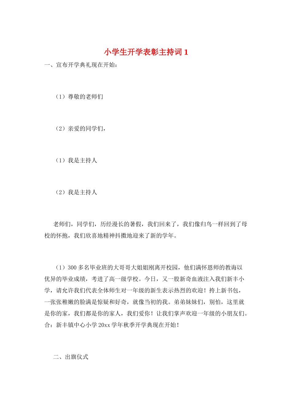 小学生开学表彰主持词1_第1页