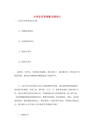 小学生开学表彰主持词1