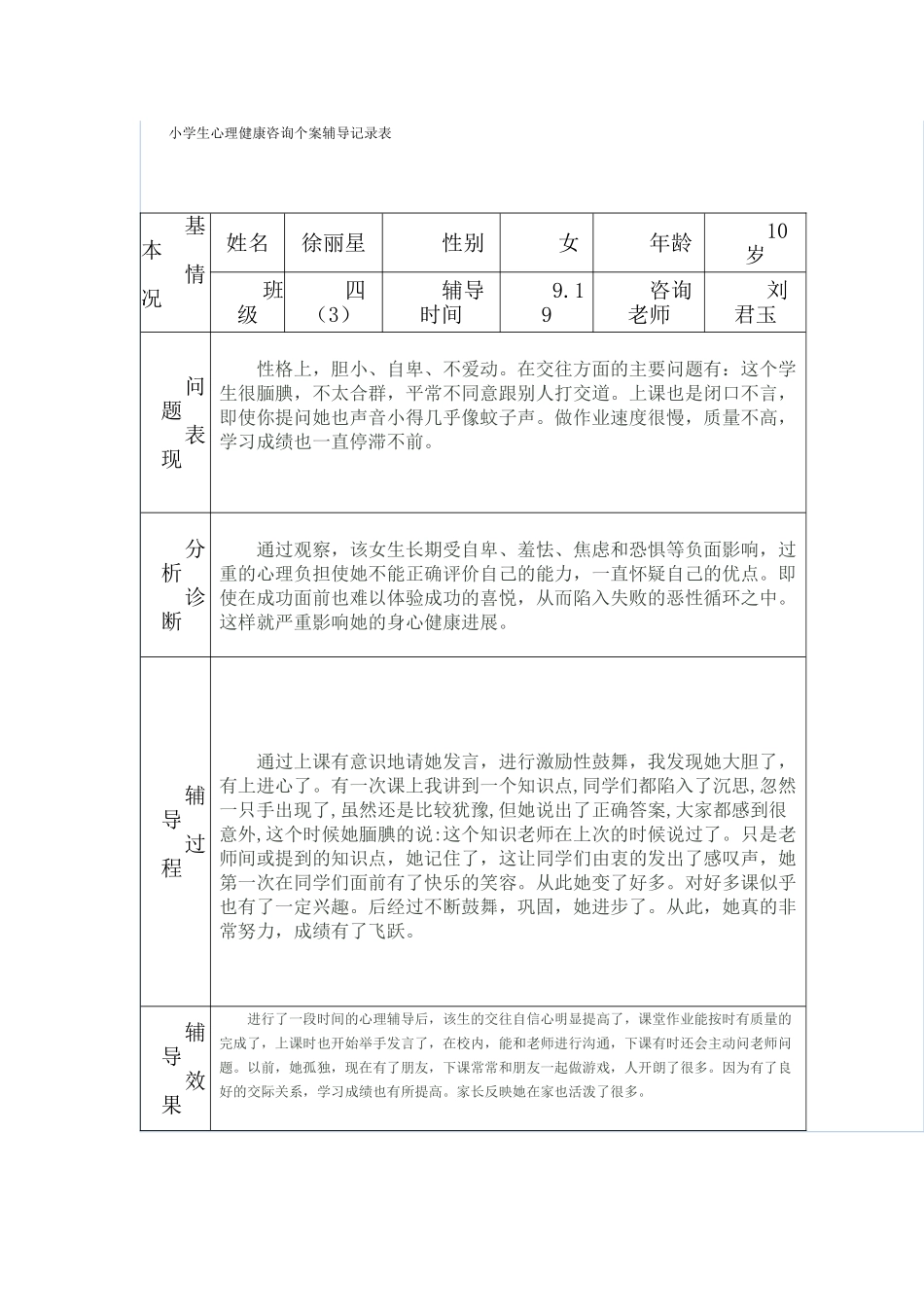小学生心理健康咨询个案辅导记录表53189_第1页