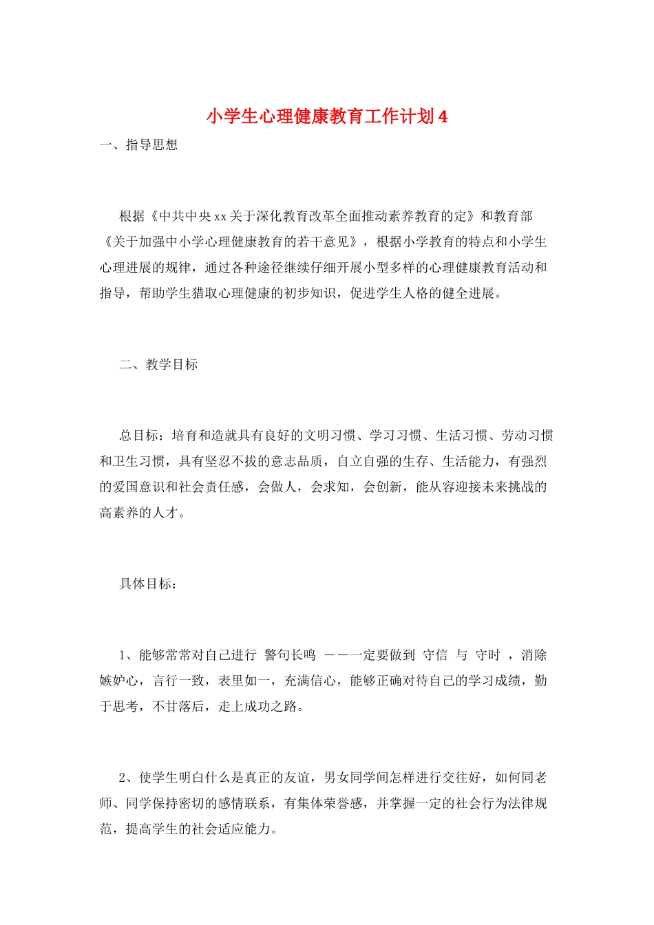 小学生心理健康教育工作计划4_第1页