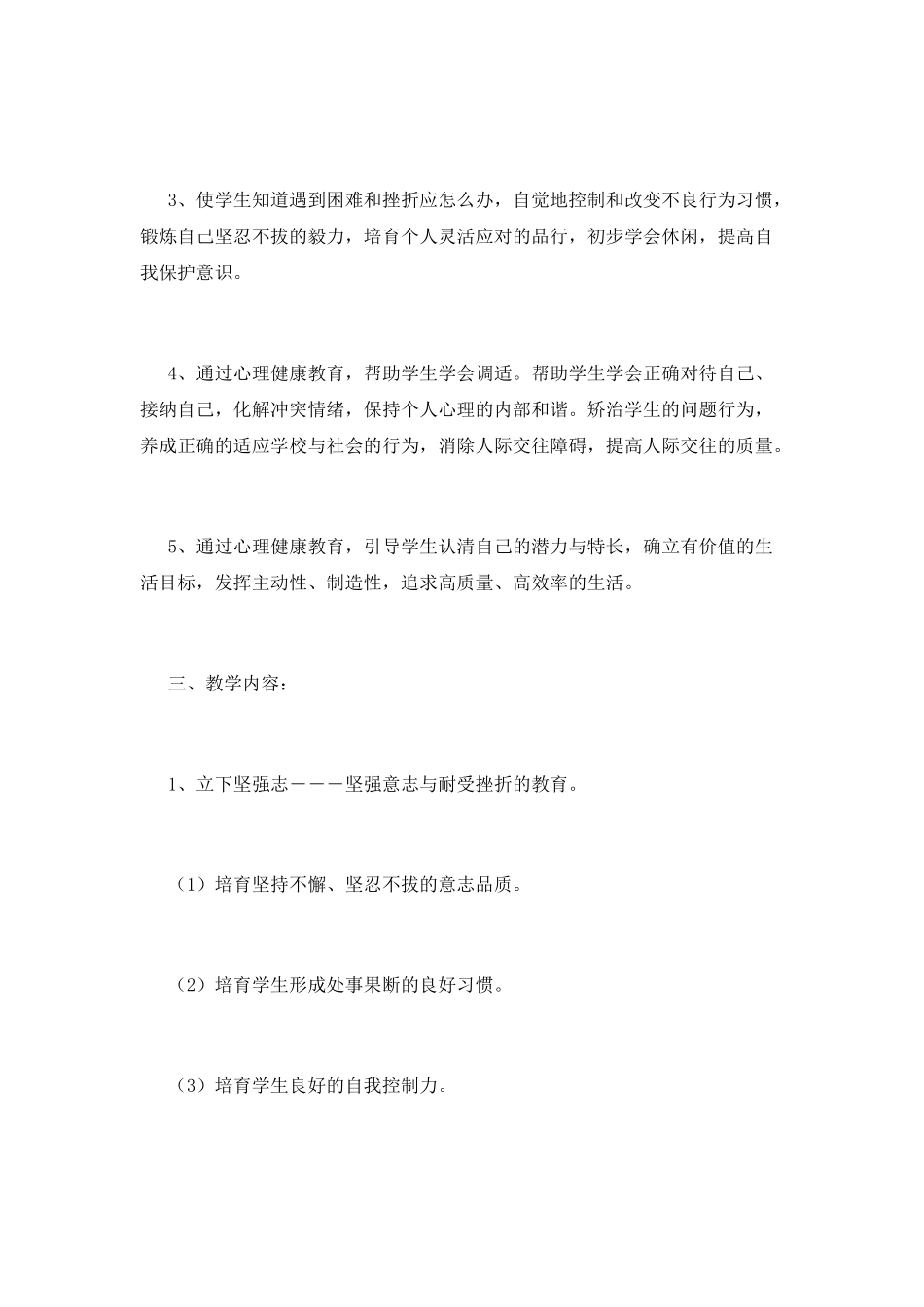 小学生心理健康教育工作计划4_第2页