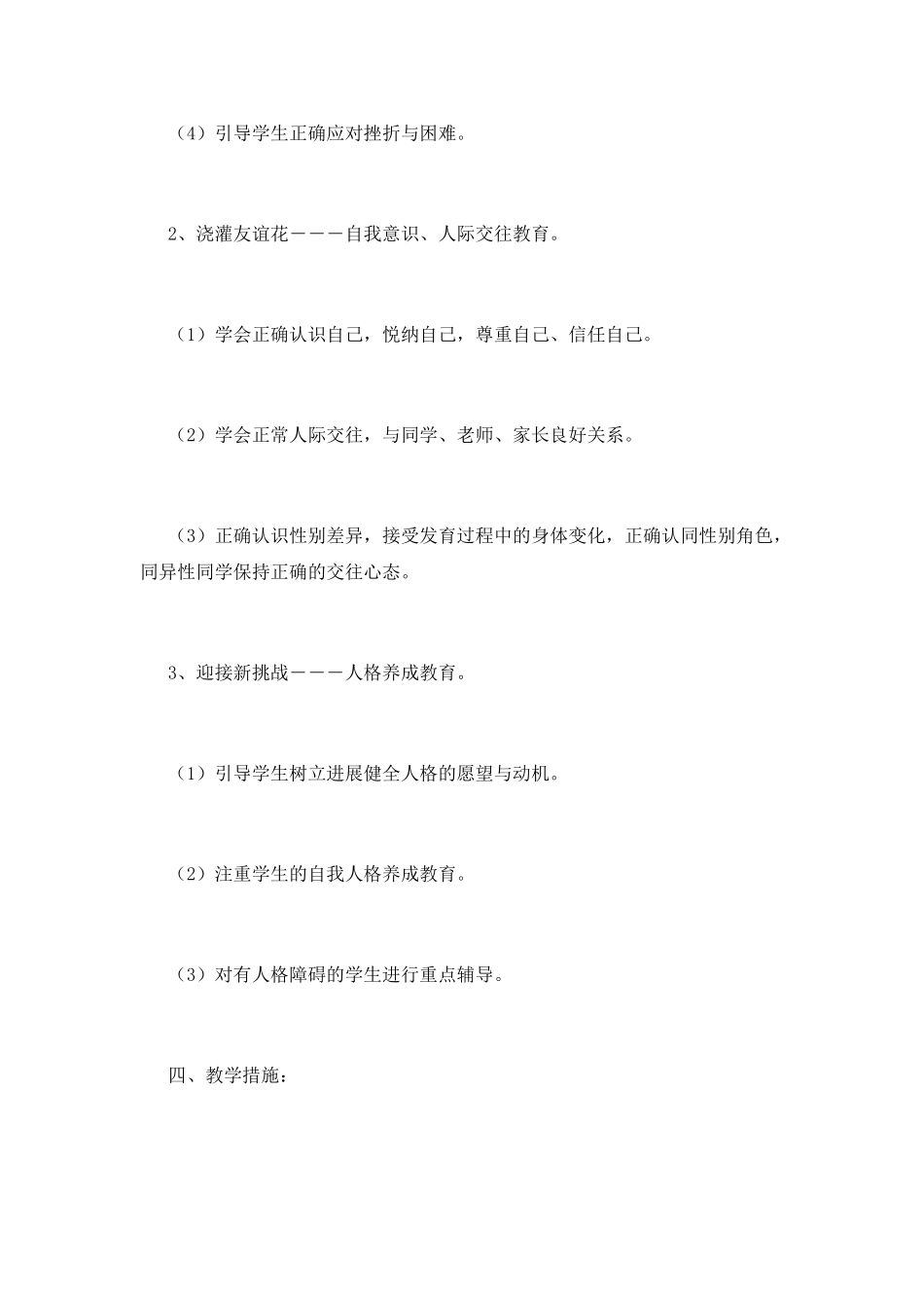 小学生心理健康教育工作计划4_第3页