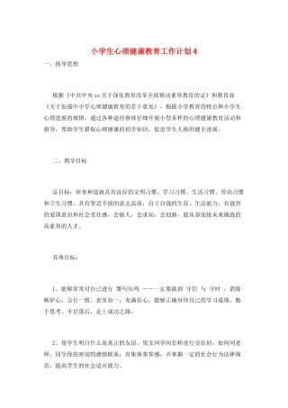 小学生心理健康教育工作计划4