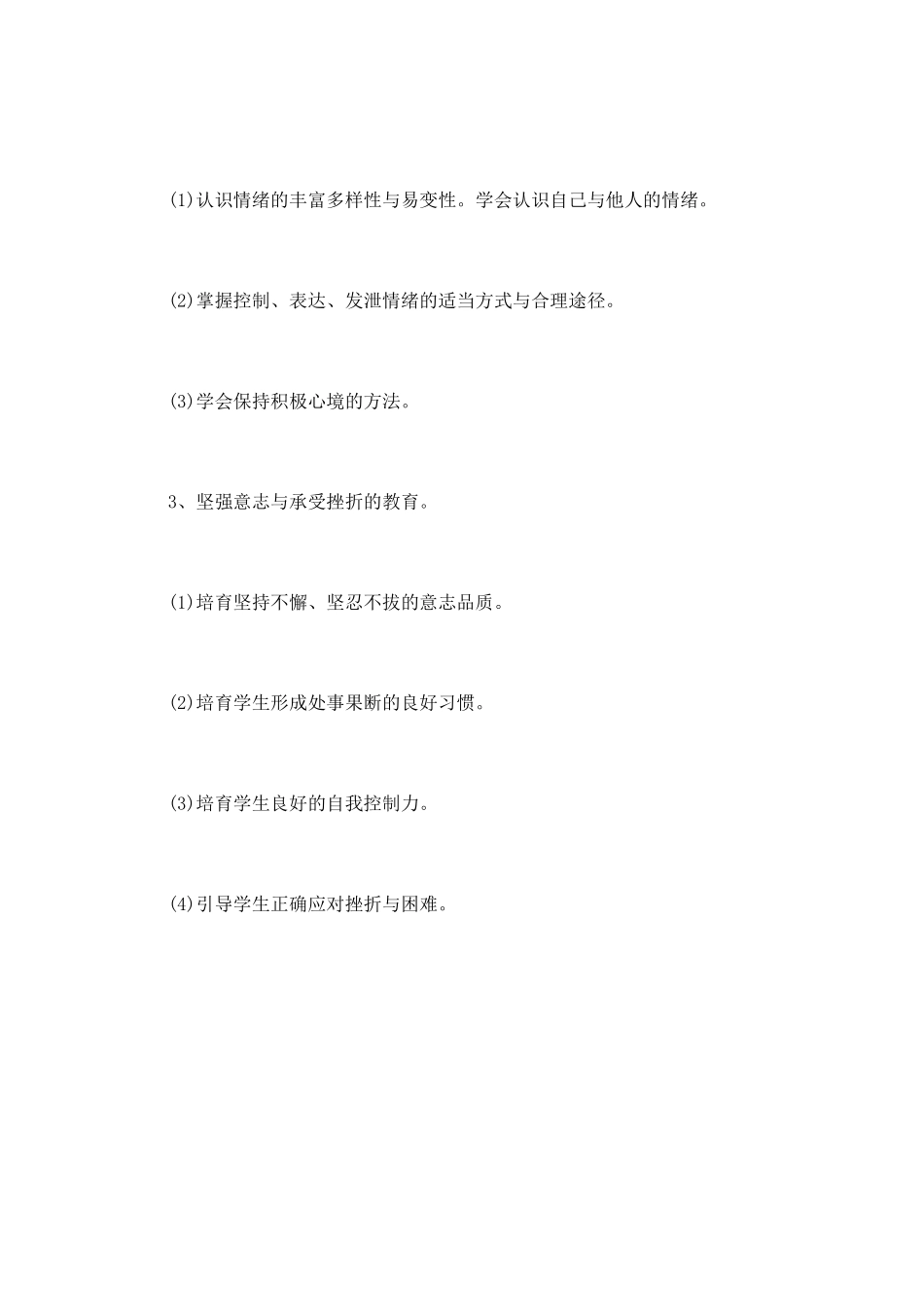 小学生心理健康教育工作计划7_第3页