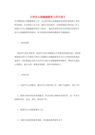 小学生心理健康教育工作计划7