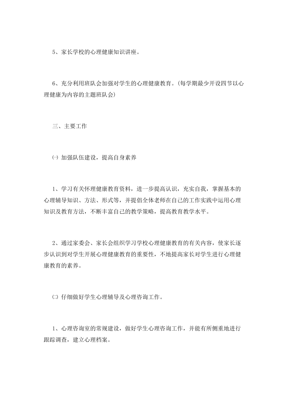 小学生心理健康教育工作计划1_第2页