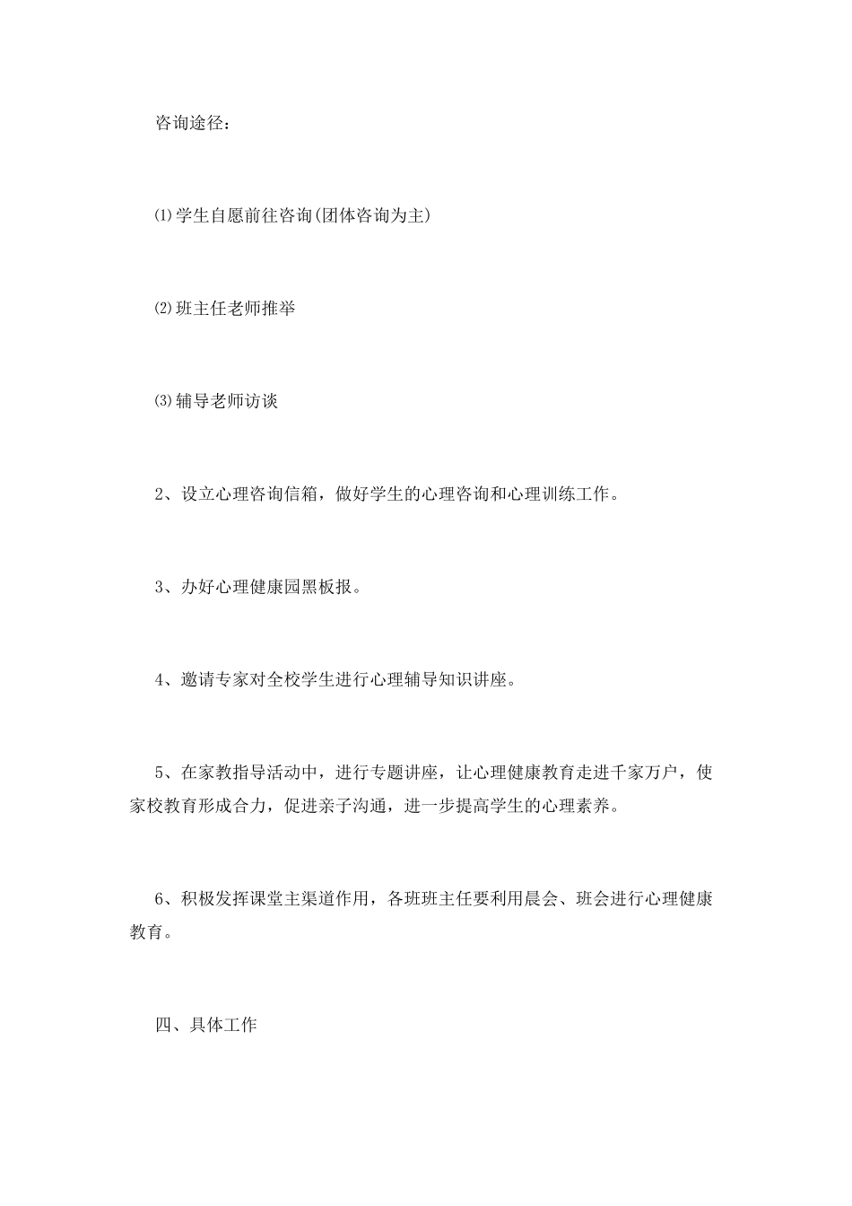 小学生心理健康教育工作计划1_第3页