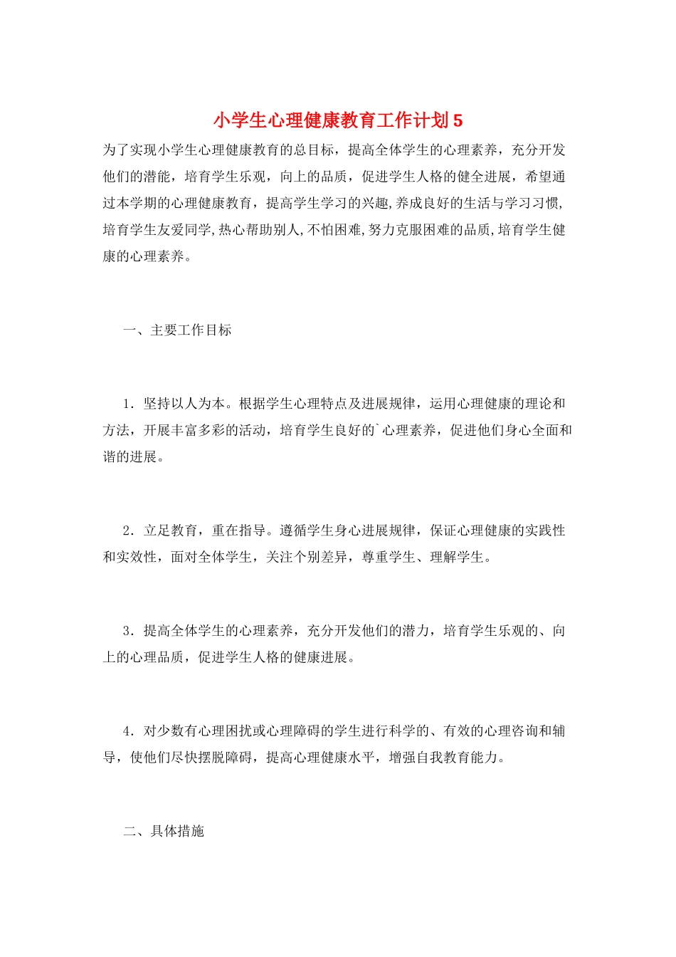 小学生心理健康教育工作计划5_第1页