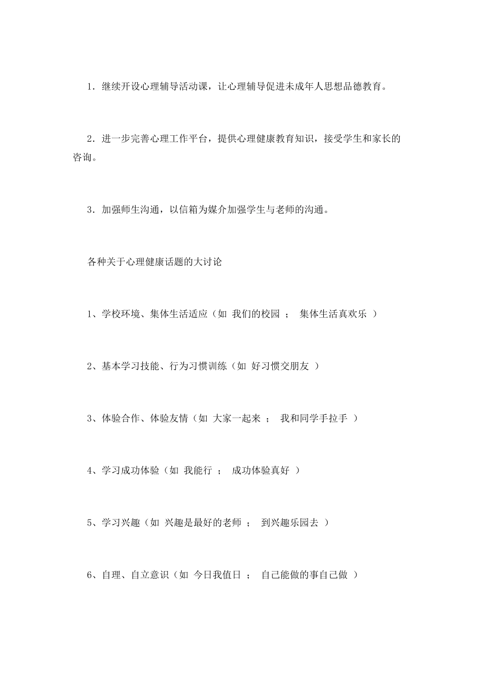 小学生心理健康教育工作计划5_第2页