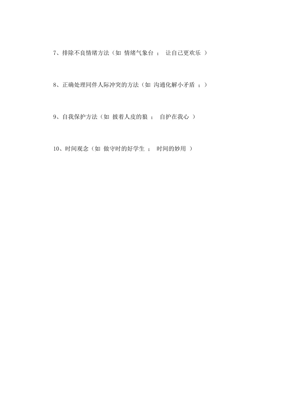 小学生心理健康教育工作计划5_第3页