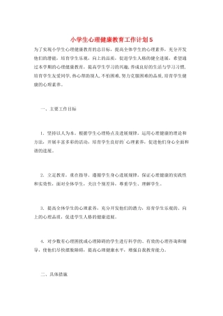 小学生心理健康教育工作计划5
