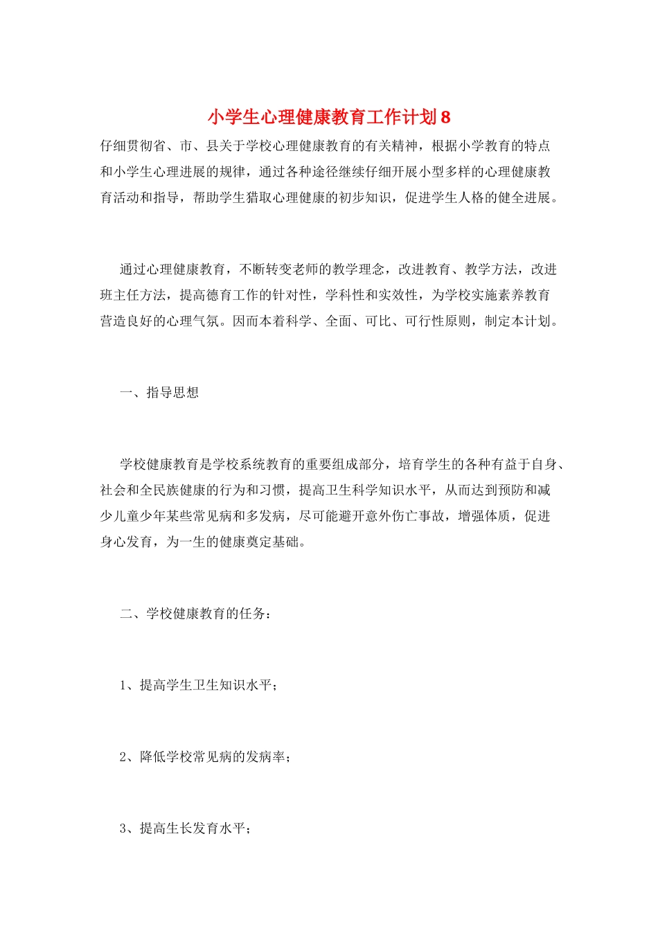 小学生心理健康教育工作计划8_第1页