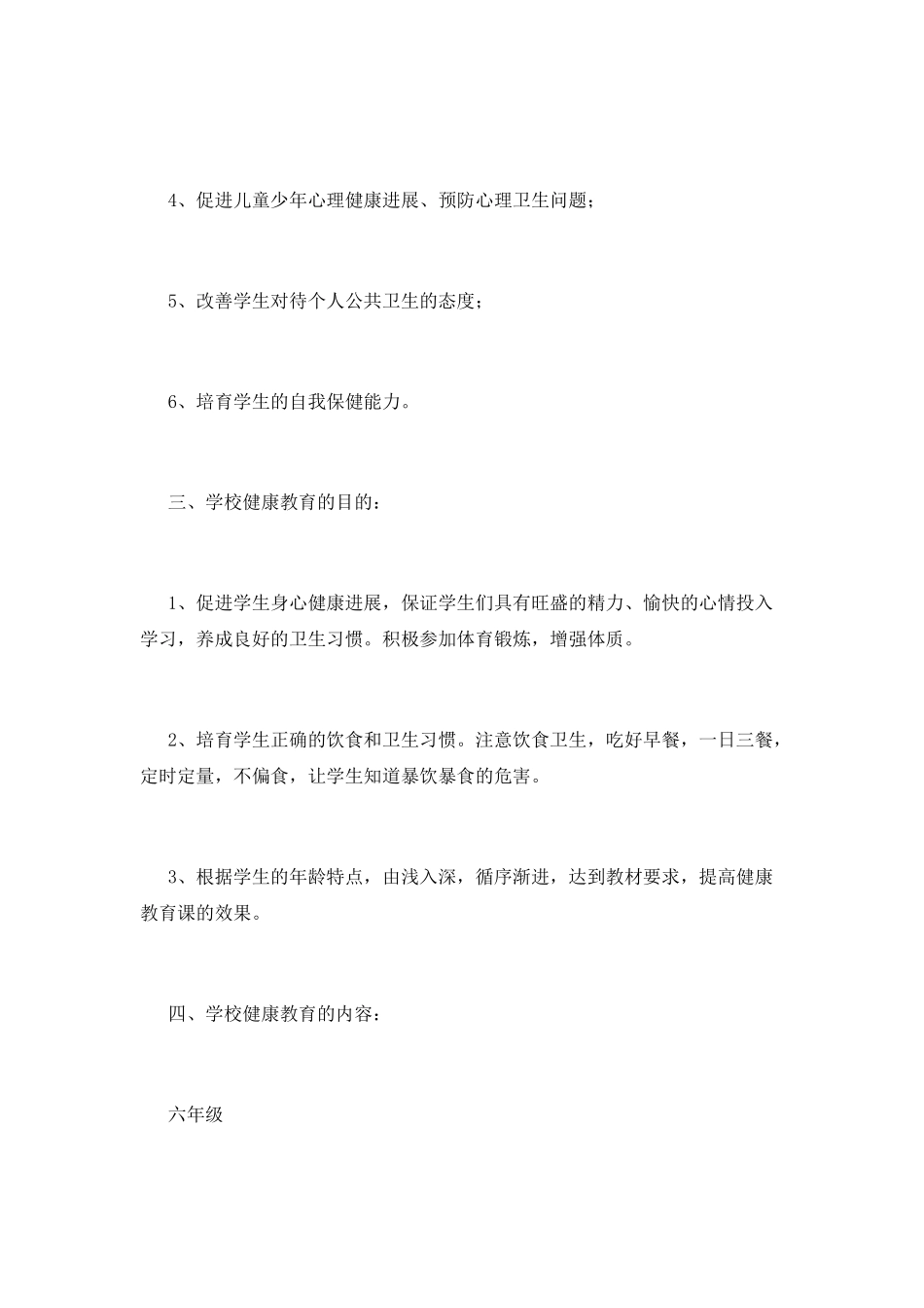 小学生心理健康教育工作计划8_第2页