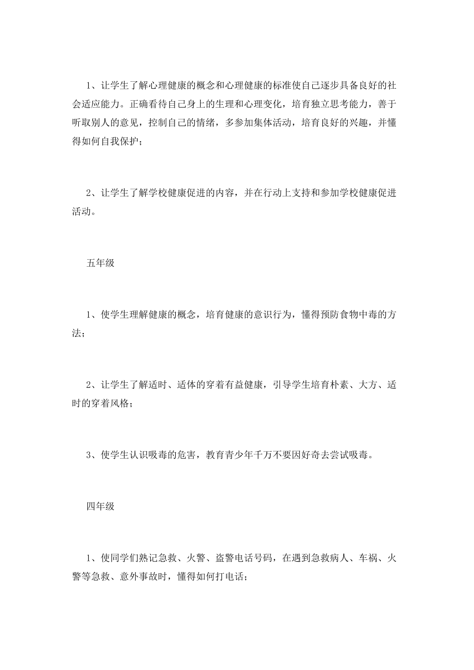 小学生心理健康教育工作计划8_第3页