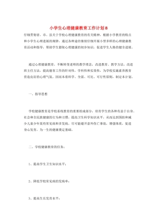 小学生心理健康教育工作计划8