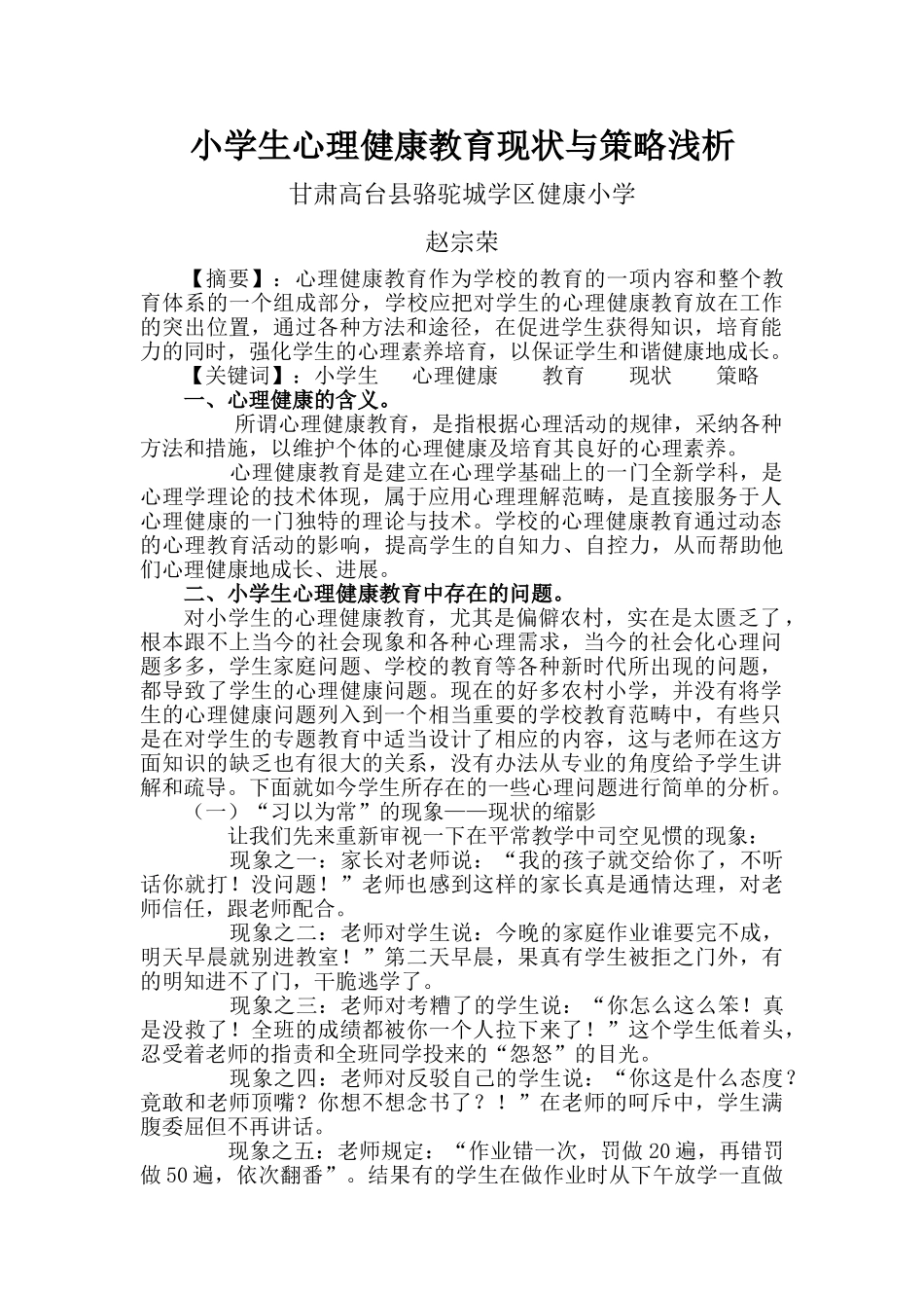 小学生心理健康教育现状与策略浅析_第1页