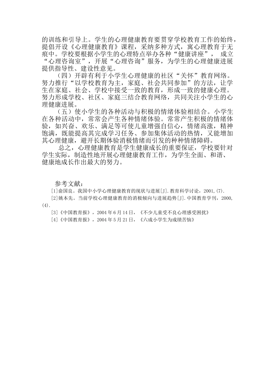 小学生心理健康教育现状与策略浅析_第3页