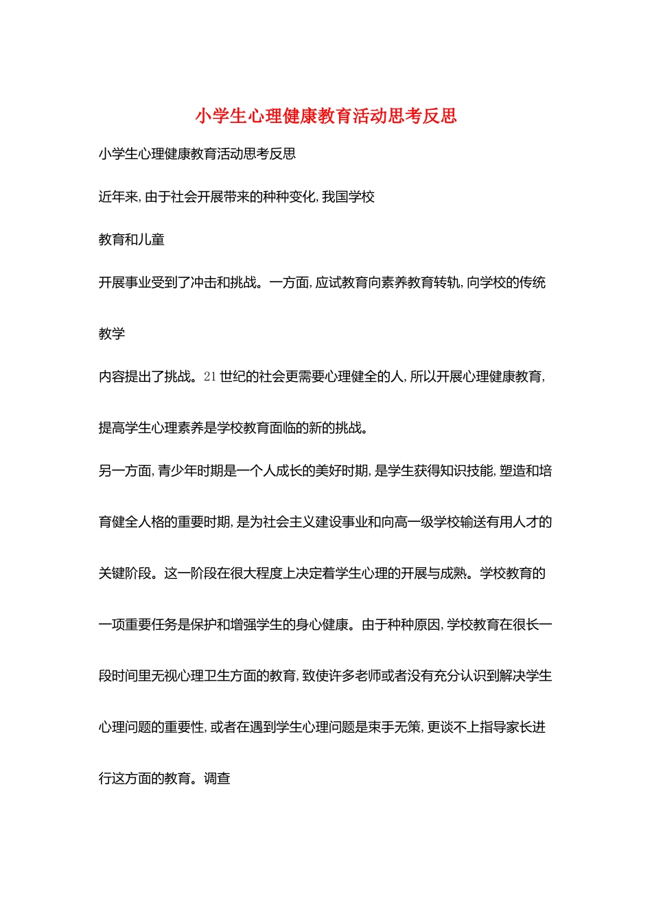 小学生心理健康教育活动思考反思_第1页