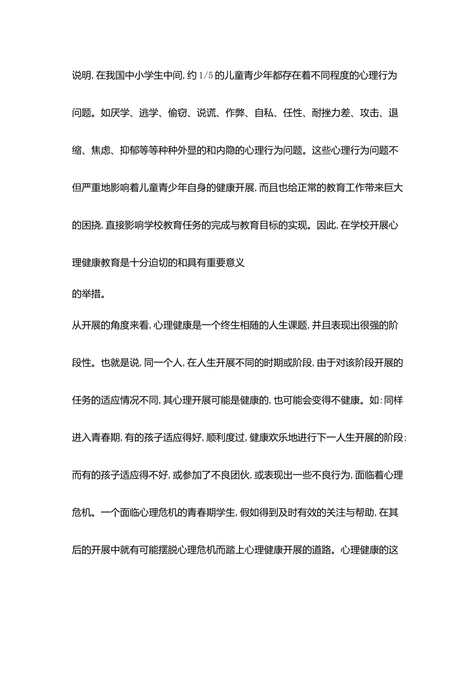 小学生心理健康教育活动思考反思_第2页