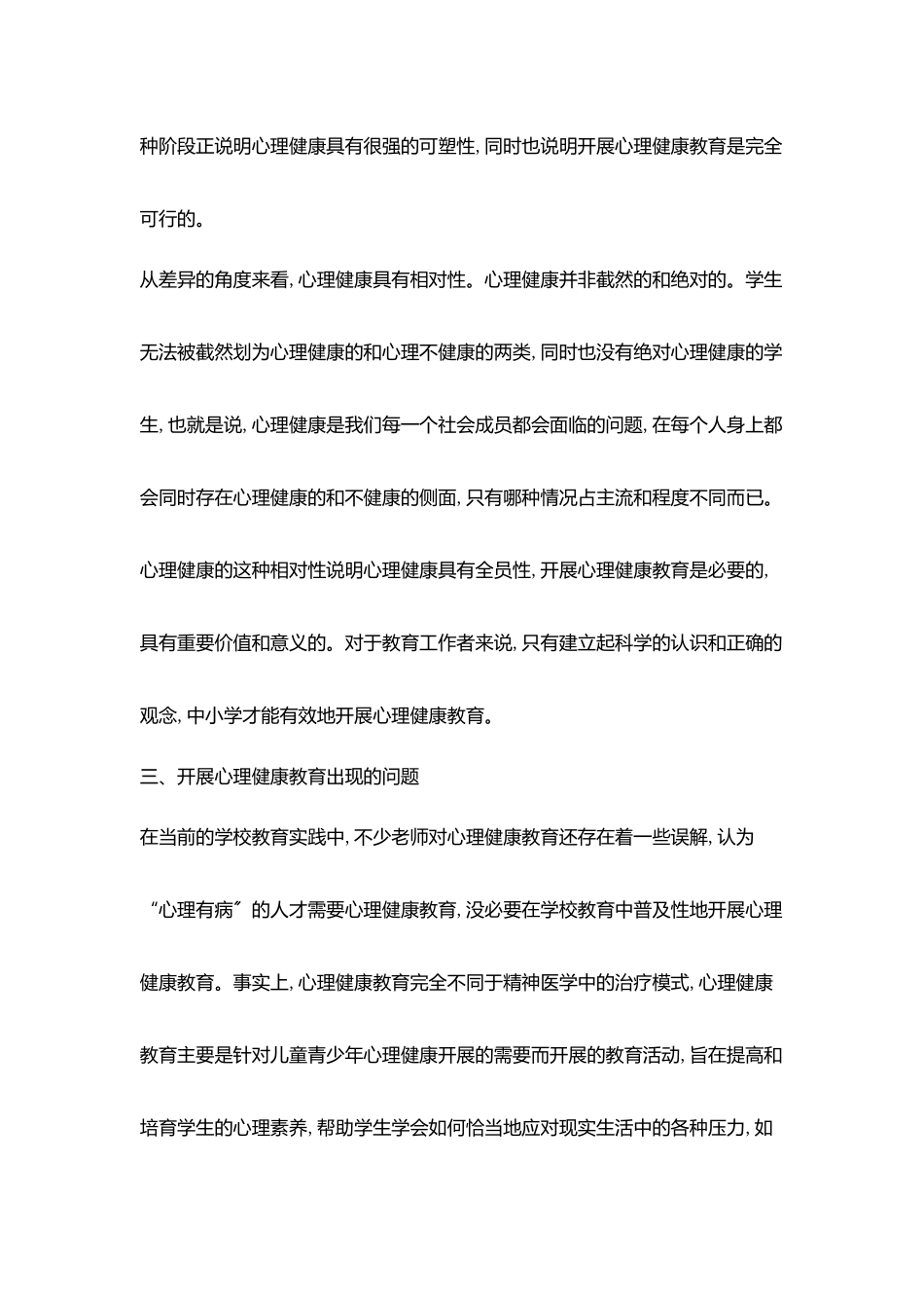 小学生心理健康教育活动思考反思_第3页