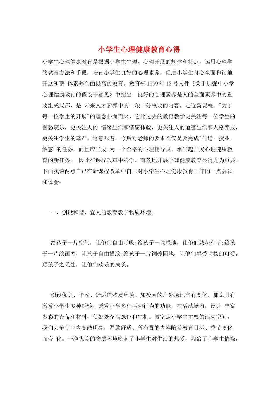 小学生心理健康教育心得_第1页