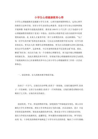 小学生心理健康教育心得