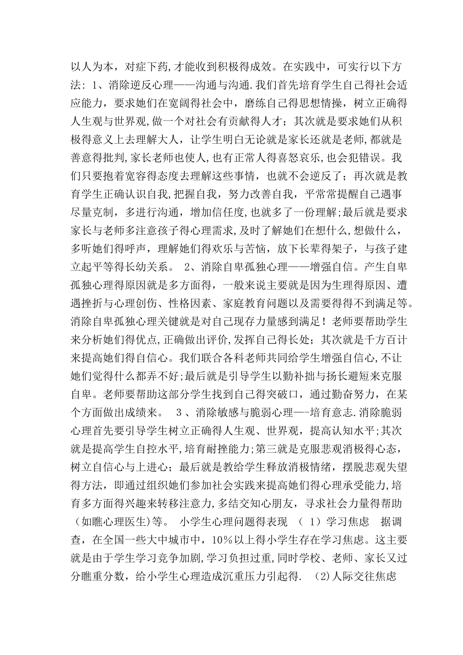小学生心理健康教育知识讲座_第3页