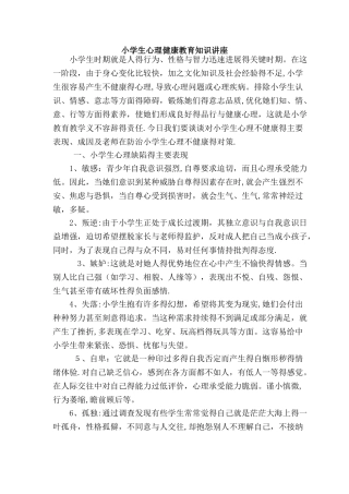 小学生心理健康教育知识讲座