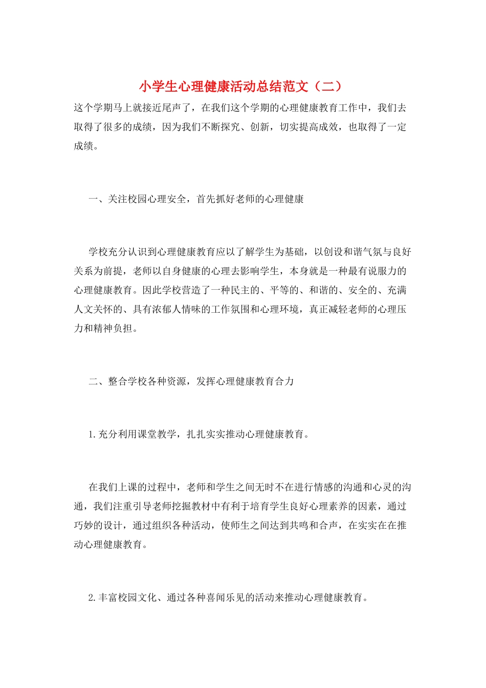 小学生心理健康活动总结范文_第1页