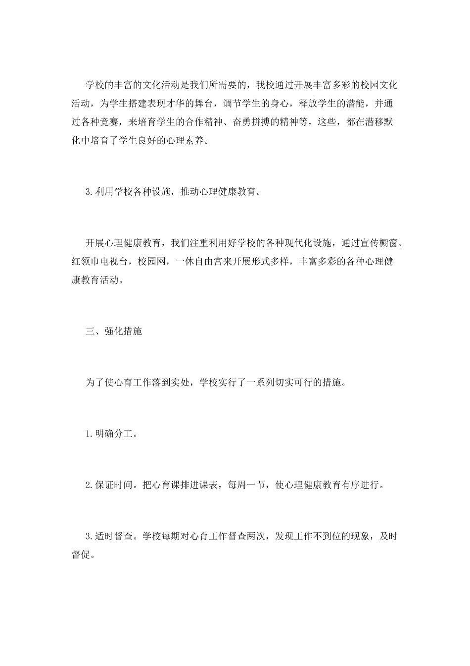 小学生心理健康活动总结范文_第2页