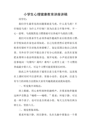 小学生心理健康教育讲座讲稿