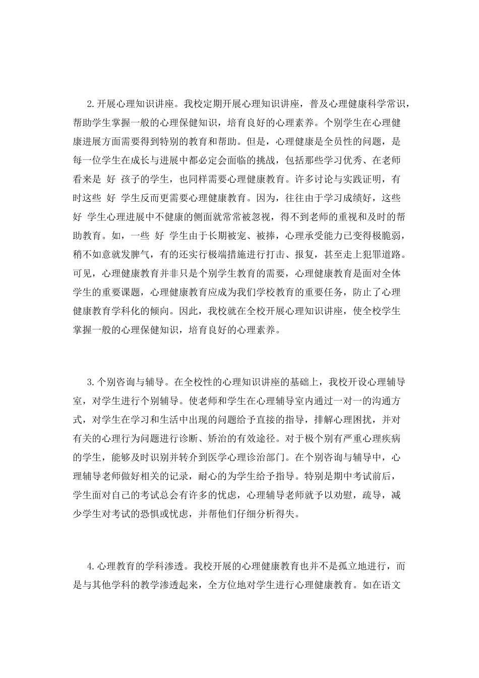 小学生心理健康活动总结范文(三)_第2页