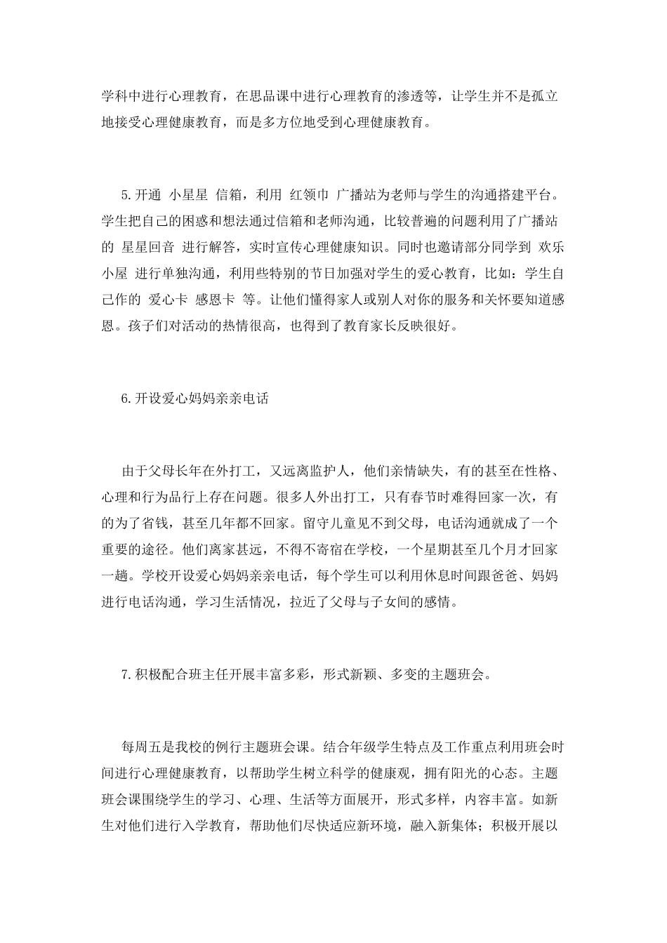 小学生心理健康活动总结范文(三)_第3页